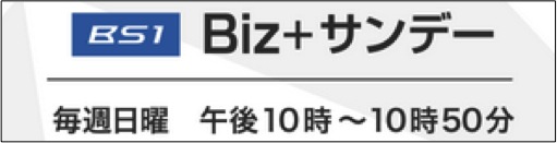 【UUUM】TV放送 TV / NHK BS1 Biz + SUNDAY 