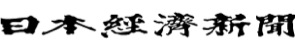 【佐々木あさひ】新聞掲載 日本経済新聞　電子版 