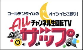 【木下ゆうか】TV出演 BSスカパー/ALLザップ 
