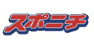 【Masuo】新聞掲載 日刊スポーツ新聞社発行 スポーツニッポン 
