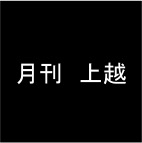 【HIKAKIN】月刊上越に掲載頂きました！ 
