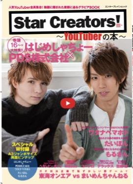 【はじめしゃちょー、もるさん、Masuo、PDS株式会社】「Star Creators!〜YouTuberの本〜」が発売されました！ 