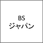 【ジェットダイスケ、新立美香】BSジャパン「劇団ひとりの解決！コタツ会議」に出演致しました。 