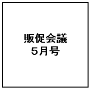 「販促会議 5月号」にジェットダイスケのインタビューが掲載されました！ 