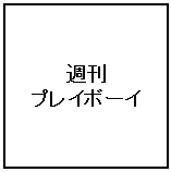 木下ゆうか、西川瑞希が4/27発売の週刊プレイボーイでSNS美女として掲載されました！ 