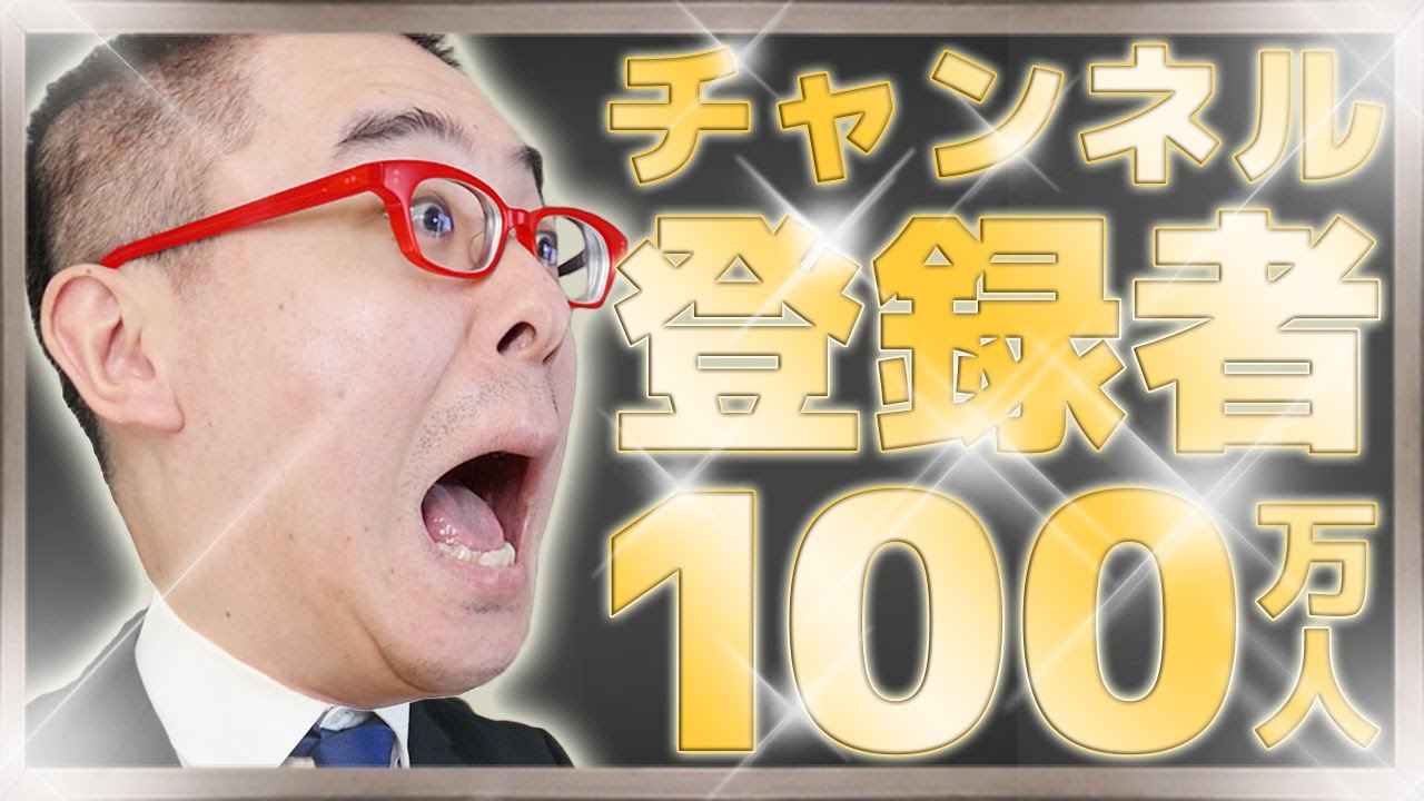 瀬戸弘司のチャンネル登録者数が100万人を突破！ 