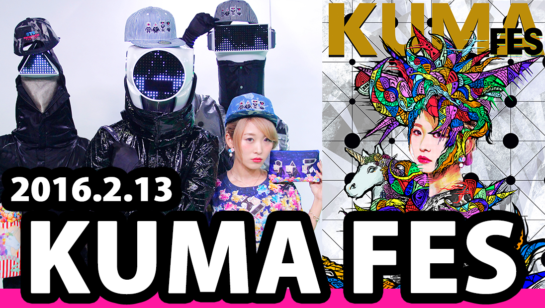 くまみきワールドを体験できる「くまフェス」を開催しました！ 