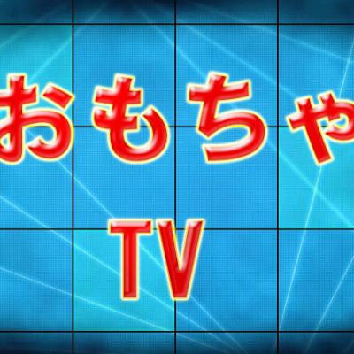 おもちゃTV