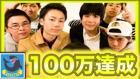 フィッシャーズのチャンネル登録者数が100万人を突破！ 