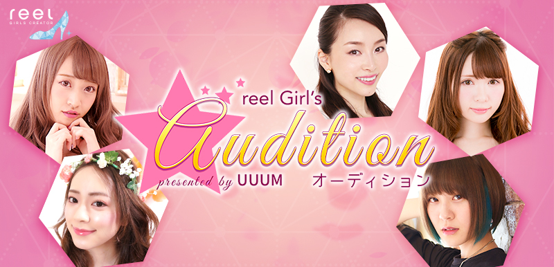 応募総数1,822名！reel Girl's オーディション2016第二次審査を実施中！ 