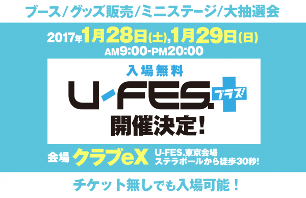 U-FES.プラス！追加来場クリエイター決定！ 
