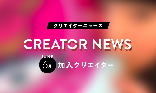 【UUUMクリエイターニュース】釣りいろは、1D&ゆーぽんがUUUMに加入！ 