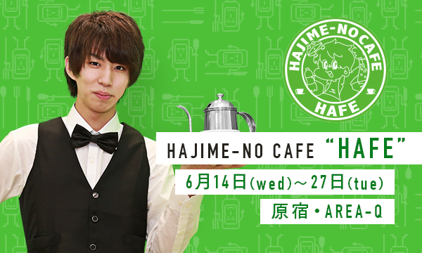 はじめしゃちょーの期間限定カフェ「はフェ」メニュー＆グッズの詳細が発表！ 超レアな限定アイテムがズラリ 