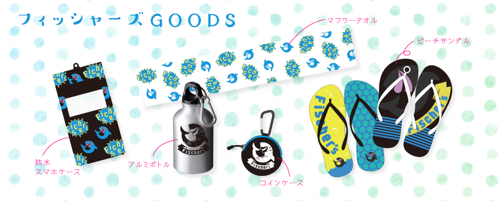 フィッシャーズ グッズが期間限定でEC販売開始！ 