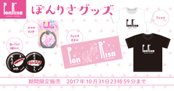 ぽんりさグッズを期間限定にて販売中！ 