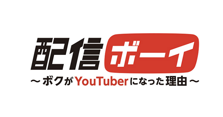 すしらーめん≪りく≫の自伝を実写ドラマ化