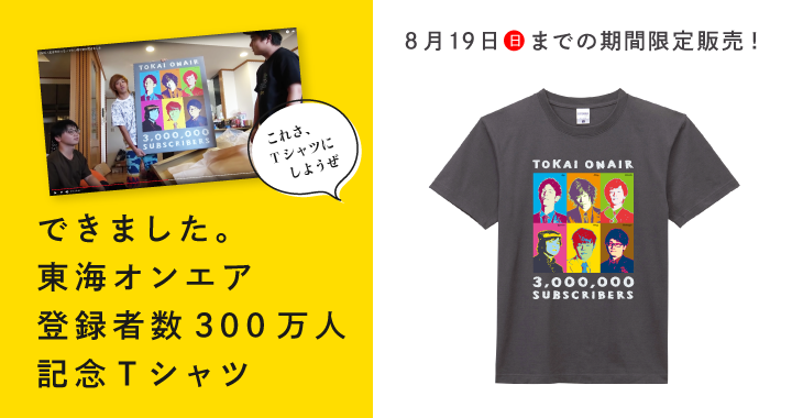 東海オンエア 300万人突破記念Tシャツ」が期間限定で発売中！！ | UUUM(ウーム)