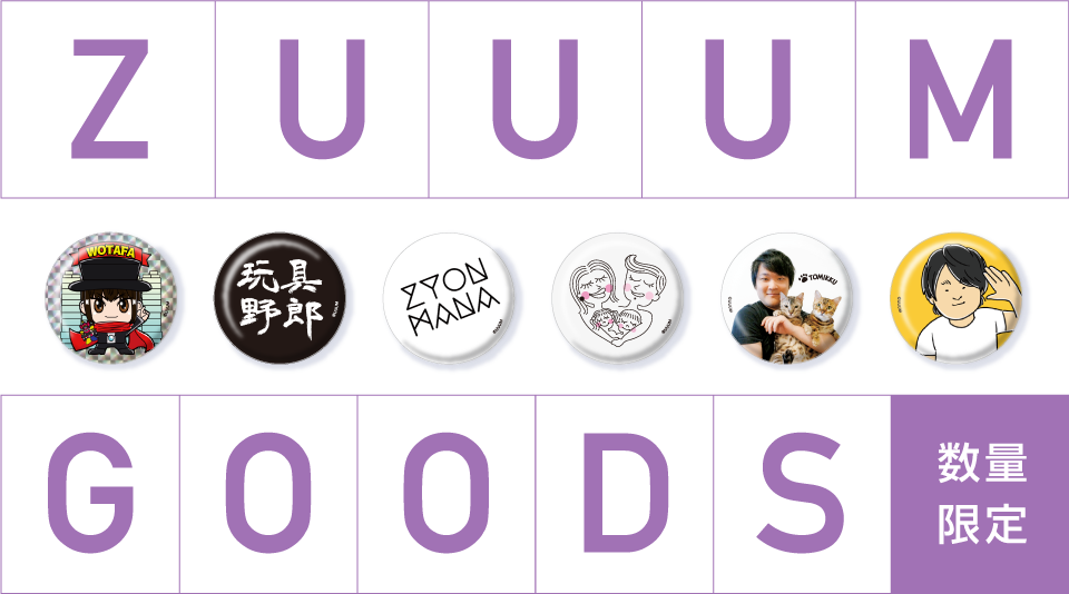 「ZUUUM 〜Monthly Creators Live〜」グッズが好評販売中!