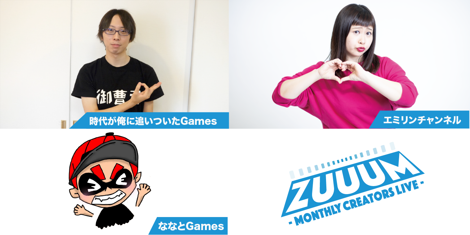 ZUUUM 〜Monthly Creators Live〜 12月号 