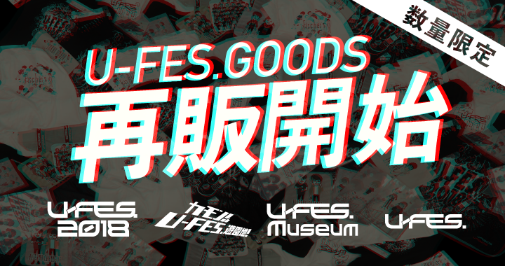 2018年に開催された「U-FES.」のグッズが数量限定で販売開始！ 