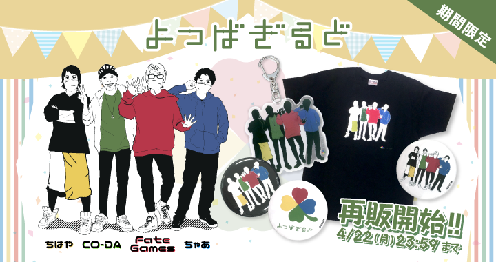 よつばぎるど「よつば学園祭 〜平成最後のよつば祭〜」グッズ好評販売中！！ 
