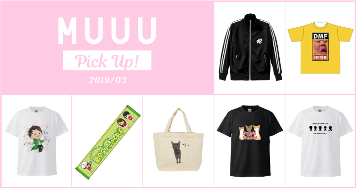 MUUU PICK UP！3月のグッズ発売クリエイターを一挙ご紹介