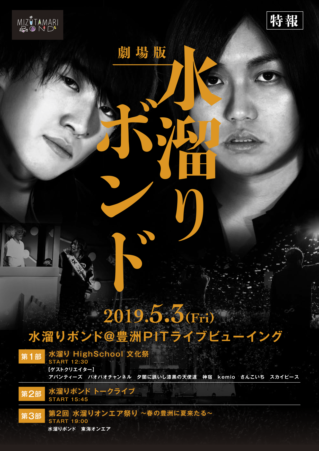 5/3（金）水溜りボンド 豊洲PITでのイベントを全国の劇場でライブビューイング！ 