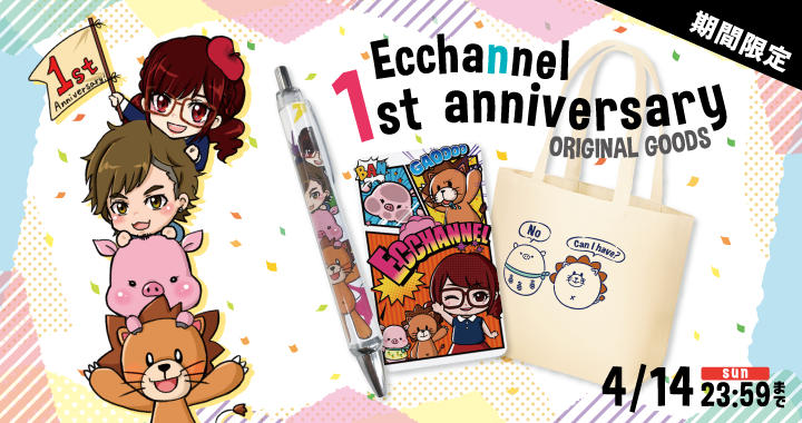 【えっちゃんねる】1周年記念オリジナルグッズ販売決定！ 