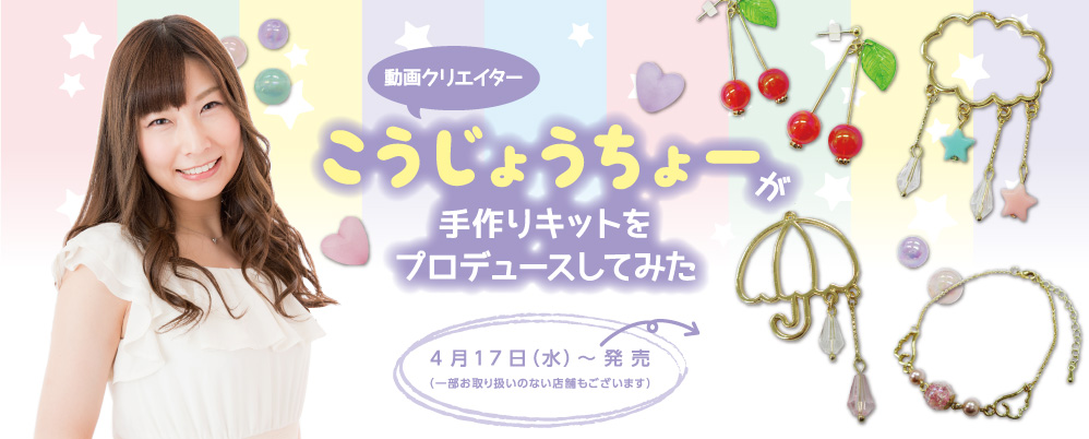 【こうじょうちょー】手作りキットをプロデュースしてみた!