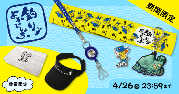 【釣りよかでしょう。】春グッズがついに登場！ 