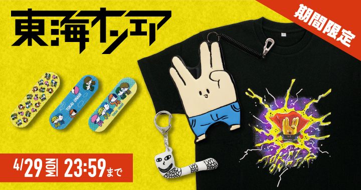 【東海オンエア】待望の2019年新グッズが登場！ 