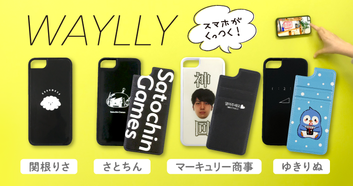 【ゆきりぬ】スマホケースが発売！ 