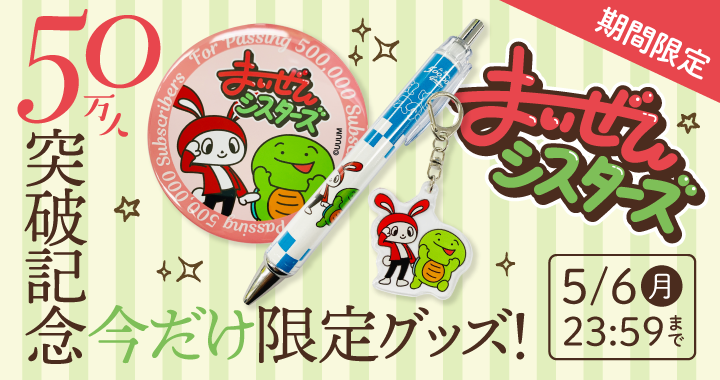 【まいぜんシスターズ】50万人突破記念今だけ限定グッズ販売開始！ 