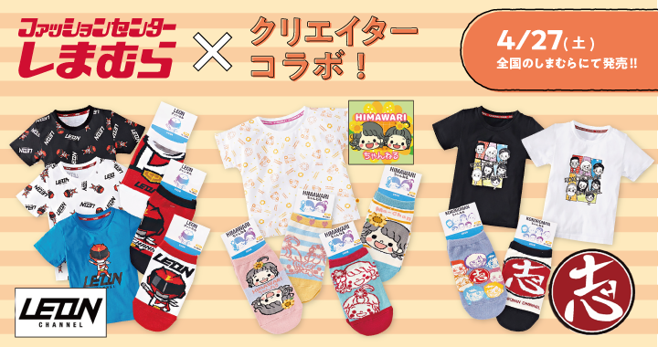 しまむら×クリエイターコラボ第３弾発売決定！ 