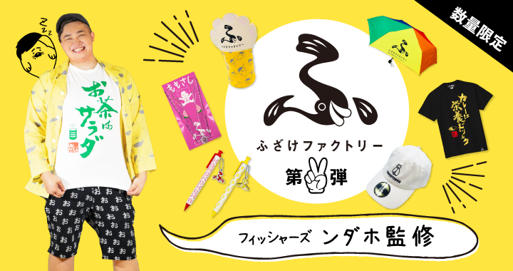 【ふざけファクトリー】第２弾がMUUUにて販売開始！ 