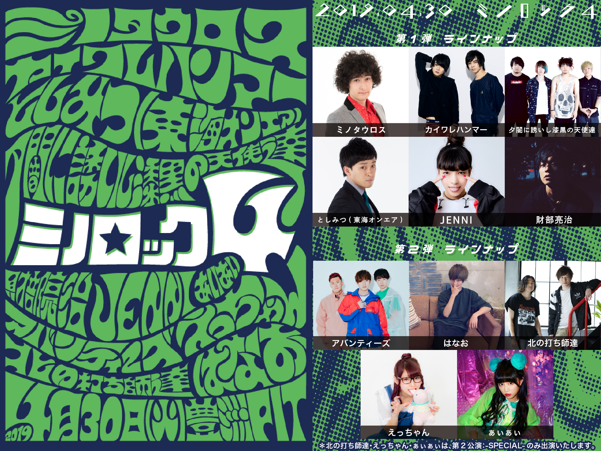 4/30(火・祝) 豊洲PITにてミノロック4の開催が決定！ 