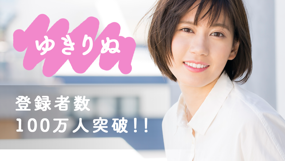 ゆきりぬ　登録者数が100万人突破！ 