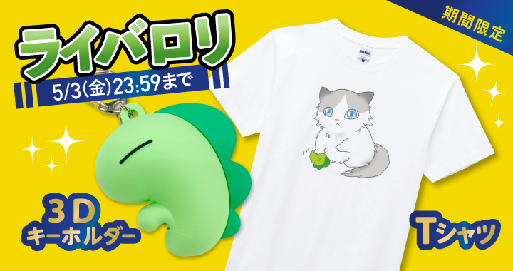 【ライバロリ】Tシャツ＆3Dラバーキーホルダー販売開始！ 