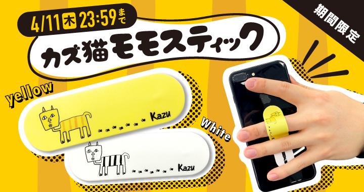 【Kazu】カズ猫モモスティックが期間限定で発売！ 