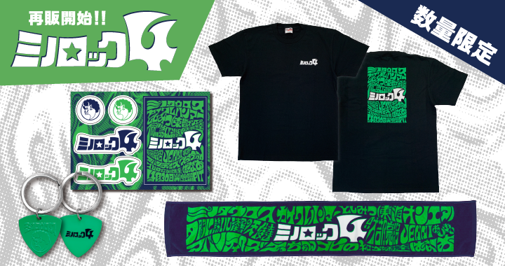 『ミノロック４』グッズ再販スタート！ 