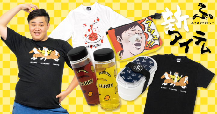 Fischer’s ンダホ監修の「ふざけファクトリー」から新グッズがついに発売！ 