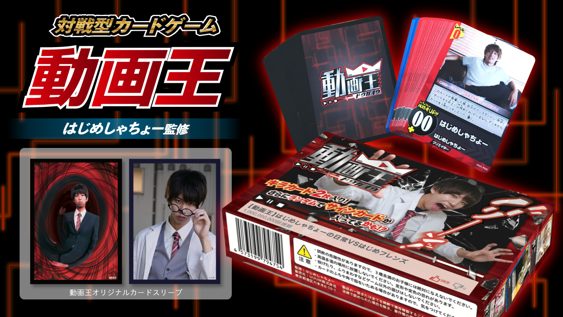 はじめしゃちょー監修!!「動画王」の最新商品が5/25,26開催の「ゲームマーケット2019春」に登場！ 