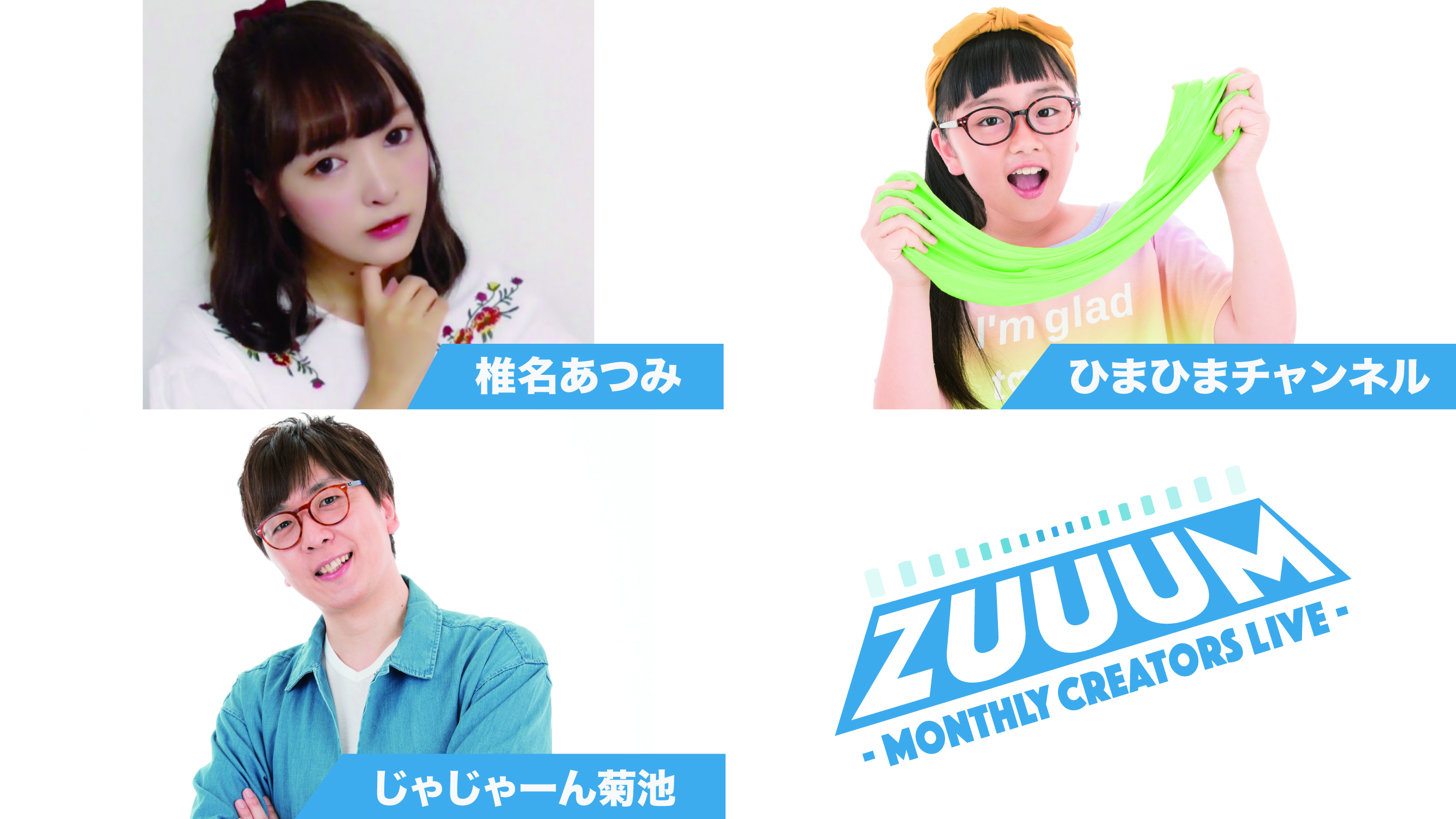 ZUUUM 〜Monthly Creators Live〜 6月号 
