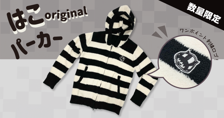 【はこ】オリジナルグッズがついに登場！！ 