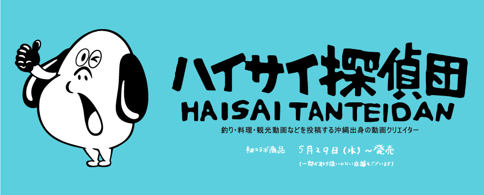 【ハイサイ探偵団】アウトドアに使える食器類や文房具など全15種とコラボ！ 