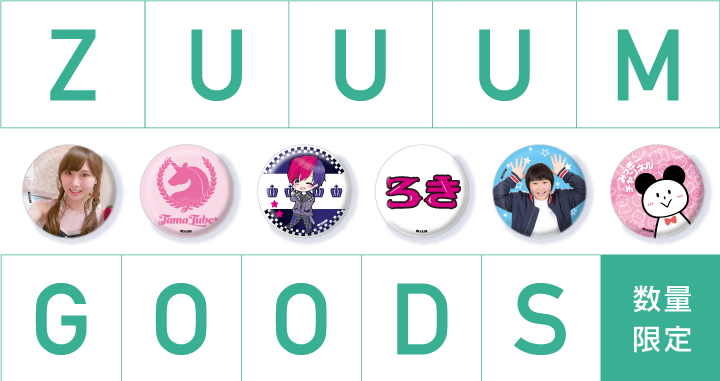 「ZUUUM ～Monthly Creators Live〜」グッズが好評発売中！！ 