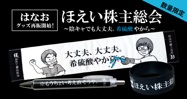 はなお『ほえい株主総会〜陰キャでも大丈夫。希硫酸やから〜』グッズ好評販売中！！ 