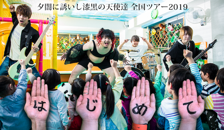 夕闇に誘いし漆黒の天使達　1st Full Album発売決定！全国ツアー2019「はじめて」も情報解禁！ 