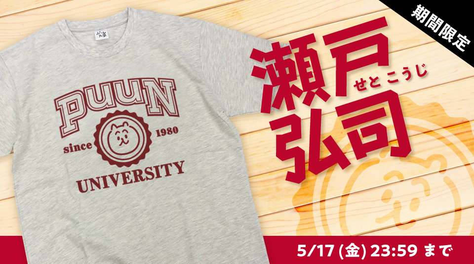 瀬戸弘司】ぷーん大学 Tシャツ販売開始！ | UUUM(ウーム)