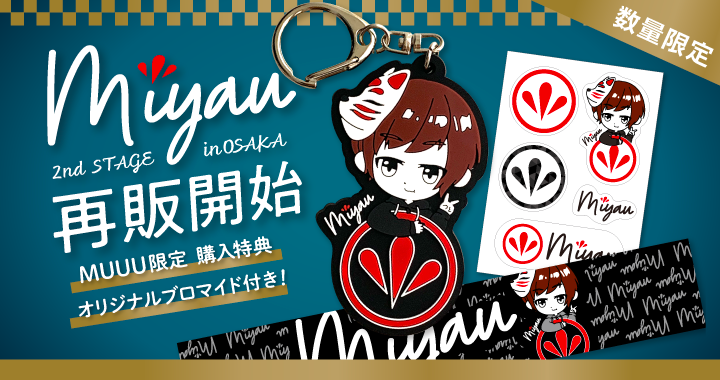 みやゆうの『みやゆう 2nd STAGE in OSAKA』イベントグッズが好評販売中！！ 